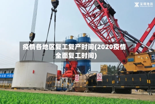 疫情各地区复工复产时间(2020疫情全面复工时间)