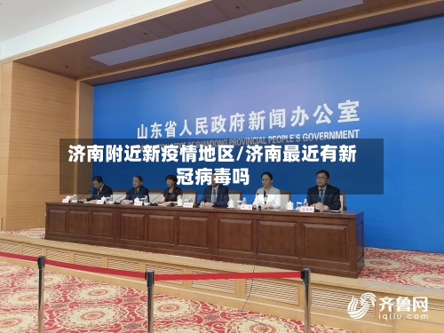济南附近新疫情地区/济南最近有新冠病毒吗-第3张图片