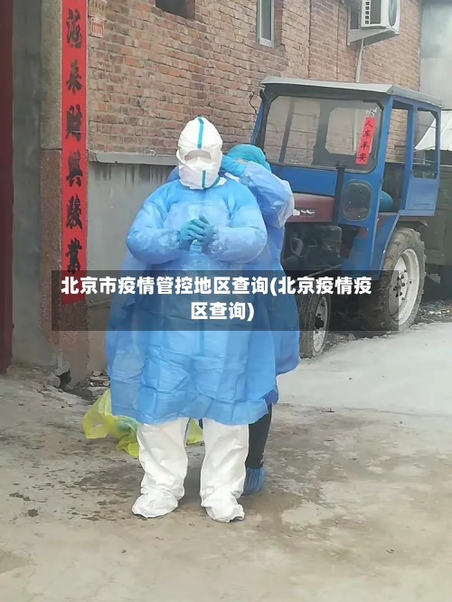 北京市疫情管控地区查询(北京疫情疫区查询)-第2张图片