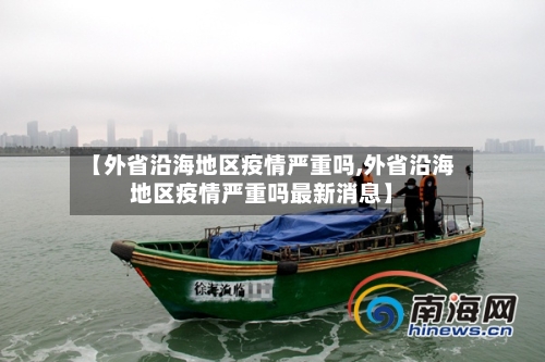 【外省沿海地区疫情严重吗,外省沿海地区疫情严重吗最新消息】-第2张图片