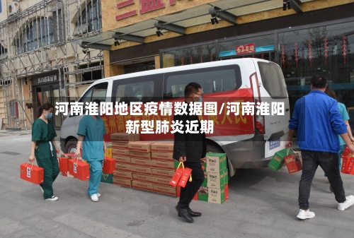 河南淮阳地区疫情数据图/河南淮阳新型肺炎近期-第2张图片