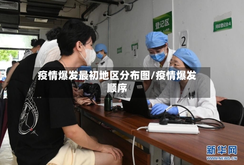 疫情爆发最初地区分布图/疫情爆发顺序-第3张图片