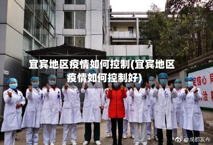 宜宾地区疫情如何控制(宜宾地区疫情如何控制好)