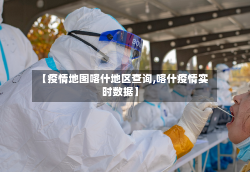 【疫情地图喀什地区查询,喀什疫情实时数据】