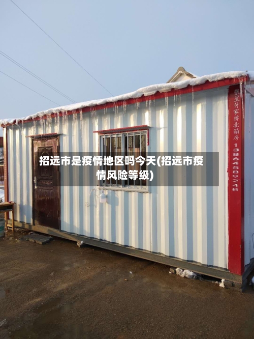 招远市是疫情地区吗今天(招远市疫情风险等级)-第3张图片