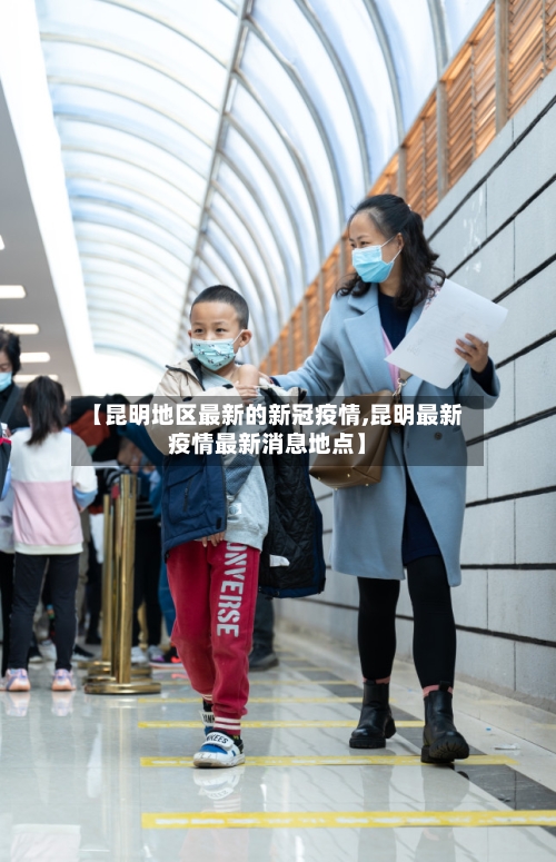 【昆明地区最新的新冠疫情,昆明最新疫情最新消息地点】