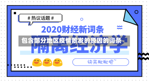 包含部分地区疫情散发的原因的词条