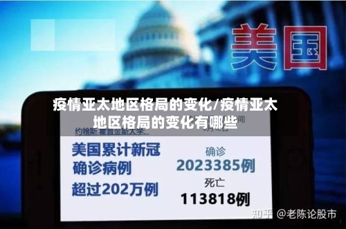 疫情亚太地区格局的变化/疫情亚太地区格局的变化有哪些