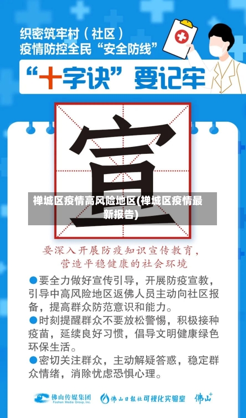 禅城区疫情高风险地区(禅城区疫情最新报告)