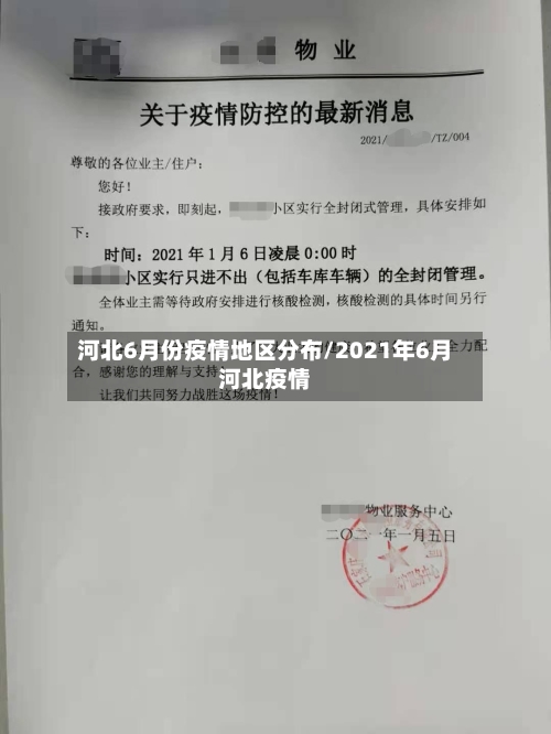 河北6月份疫情地区分布/2021年6月河北疫情
