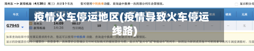 疫情火车停运地区(疫情导致火车停运线路)-第2张图片