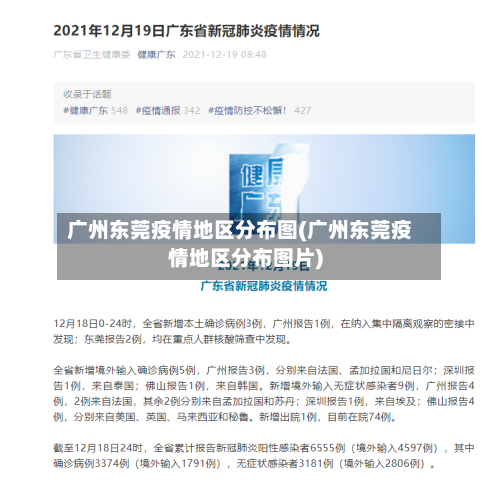 广州东莞疫情地区分布图(广州东莞疫情地区分布图片)