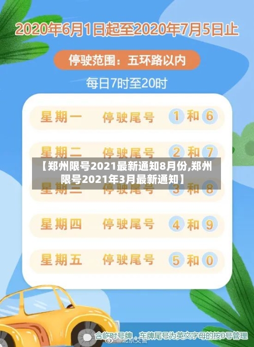 【郑州限号2021最新通知8月份,郑州限号2021年3月最新通知】-第3张图片