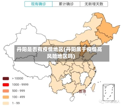 丹阳是否有疫情地区(丹阳属于疫情高风险地区吗)-第3张图片