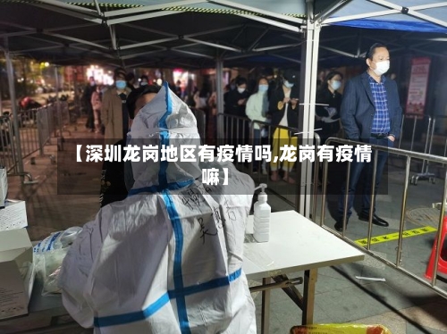 【深圳龙岗地区有疫情吗,龙岗有疫情嘛】