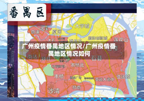 广州疫情番禺地区情况/广州疫情番禺地区情况如何