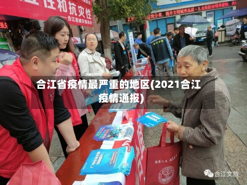 合江省疫情最严重的地区(2021合江疫情通报)-第3张图片