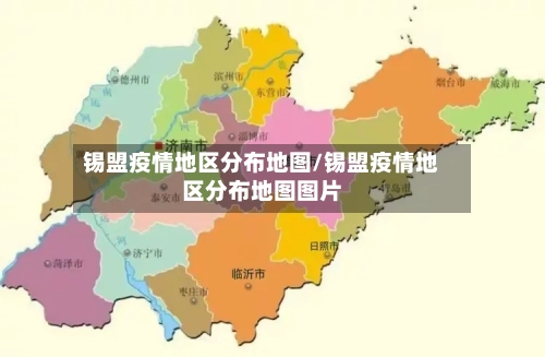 锡盟疫情地区分布地图/锡盟疫情地区分布地图图片-第2张图片