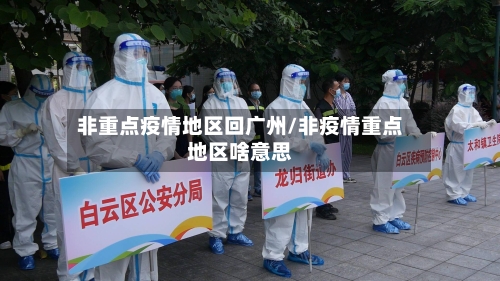 非重点疫情地区回广州/非疫情重点地区啥意思