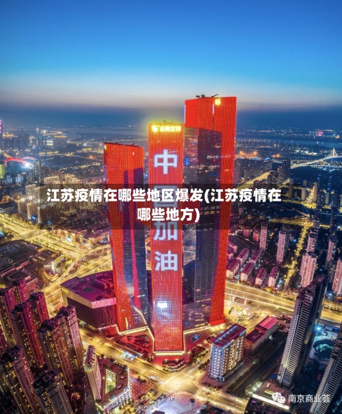江苏疫情在哪些地区爆发(江苏疫情在哪些地方)-第2张图片