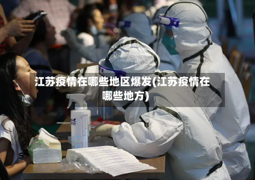 江苏疫情在哪些地区爆发(江苏疫情在哪些地方)