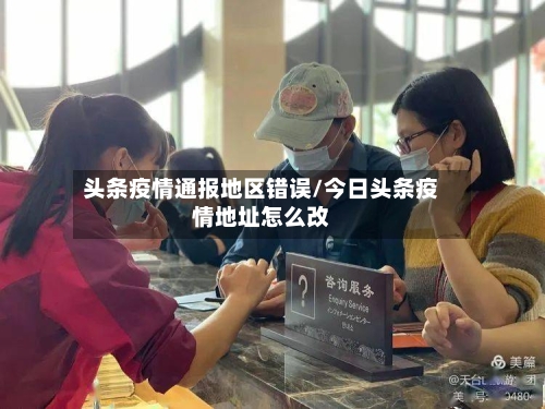 头条疫情通报地区错误/今日头条疫情地址怎么改-第3张图片