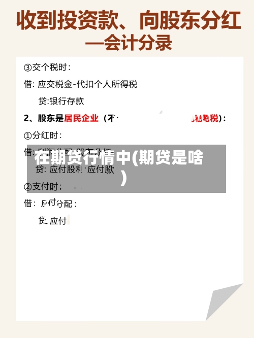 在期贷行情中(期贷是啥)