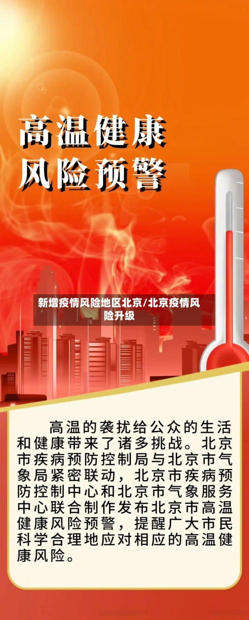 新增疫情风险地区北京/北京疫情风险升级