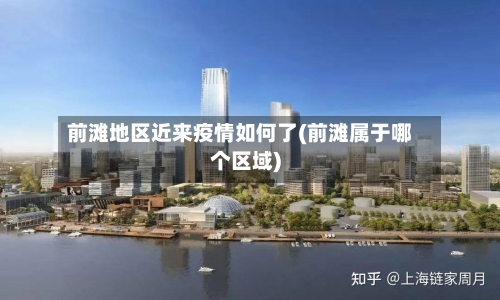 前滩地区近来疫情如何了(前滩属于哪个区域)