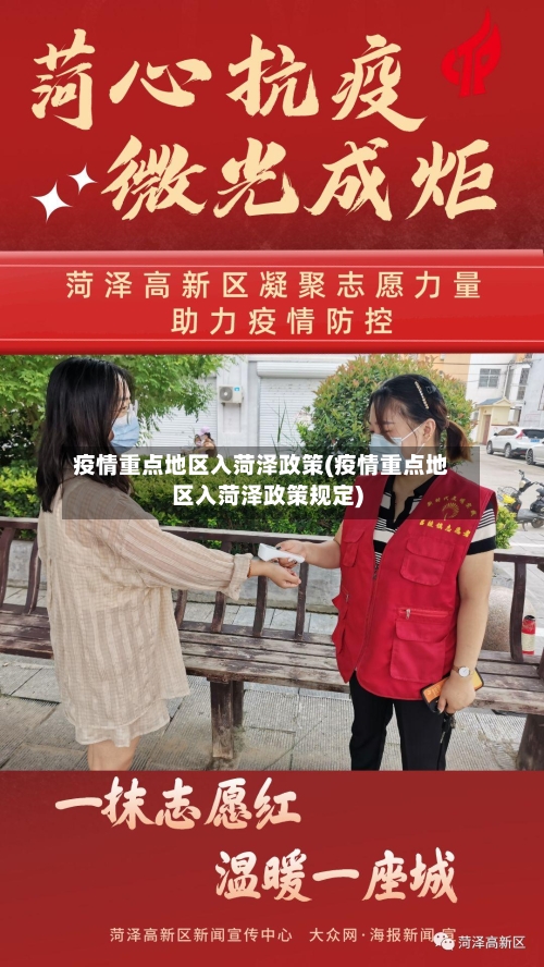 疫情重点地区入菏泽政策(疫情重点地区入菏泽政策规定)-第2张图片