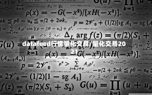 datafeed行情量化交易/量化交易2021-第2张图片