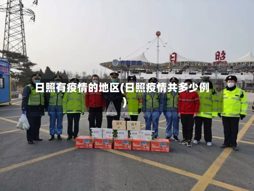 日照有疫情的地区(日照疫情共多少例)