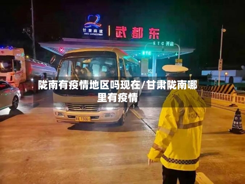 陇南有疫情地区吗现在/甘肃陇南哪里有疫情-第3张图片