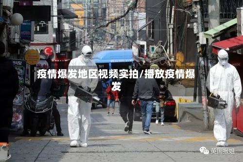 疫情爆发地区视频实拍/播放疫情爆发-第3张图片