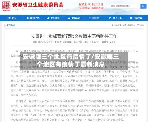 安徽哪三个地区有疫情了/安徽哪三个地区有疫情了最新消息-第2张图片
