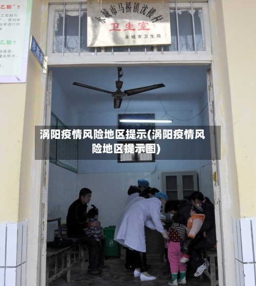 涡阳疫情风险地区提示(涡阳疫情风险地区提示图)-第3张图片