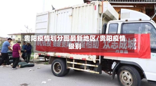 贵阳疫情划分图最新地区/贵阳疫情级别
