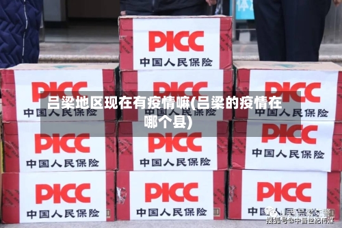 吕梁地区现在有疫情嘛(吕梁的疫情在哪个县)