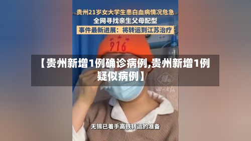 【贵州新增1例确诊病例,贵州新增1例疑似病例】
