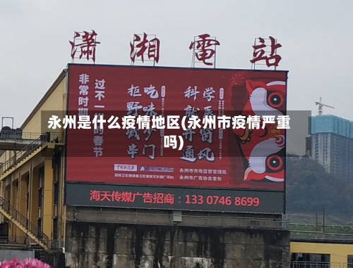 永州是什么疫情地区(永州市疫情严重吗)