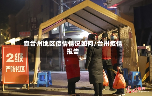 查台州地区疫情情况如何/台卅疫情报告