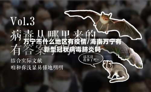 万宁市什么地区有疫情/海南万宁有新型冠状病毒肺炎吗