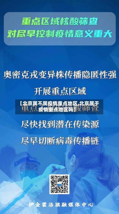 【北京属不属疫情重点地区,北京属于疫情重点地区吗】-第2张图片