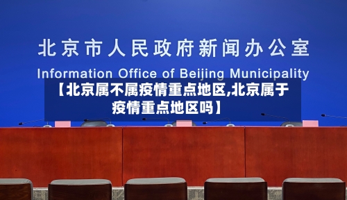 【北京属不属疫情重点地区,北京属于疫情重点地区吗】