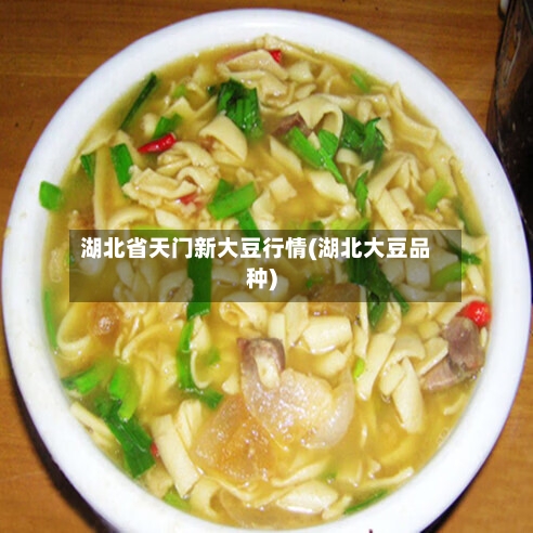 湖北省天门新大豆行情(湖北大豆品种)