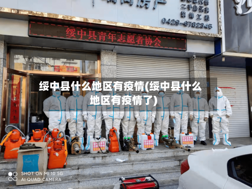 绥中县什么地区有疫情(绥中县什么地区有疫情了)