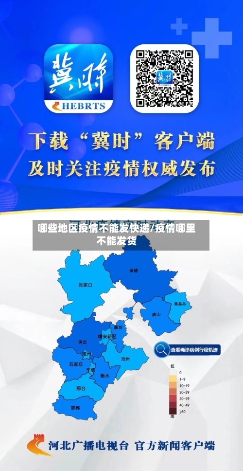 哪些地区疫情不能发快递/疫情哪里不能发货