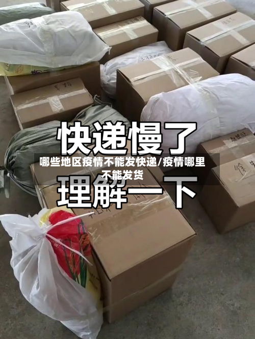 哪些地区疫情不能发快递/疫情哪里不能发货-第2张图片