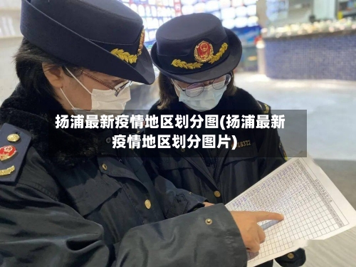 扬浦最新疫情地区划分图(扬浦最新疫情地区划分图片)