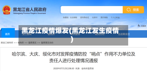 黑龙江疫情爆发(黑龙江发生疫情)
